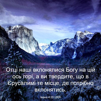 Picture 03 - Івана 4:20 UKR - Отці наші вклонялися Богу - Bible Verse Picture