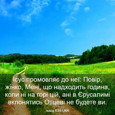 Picture 03 - Івана 4:21 UKR - Ісус промовляє до неї: - Bible Verse Picture