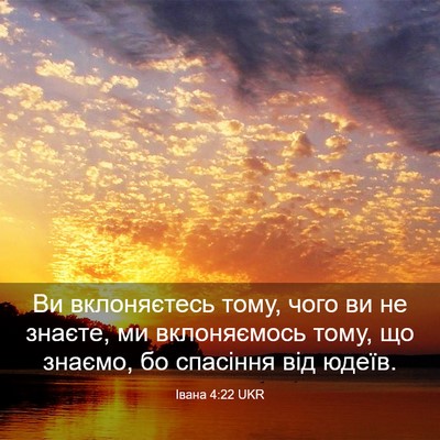 Picture 03 - Івана 4:22 UKR - Ви вклоняєтесь тому, чого - Bible Verse Picture