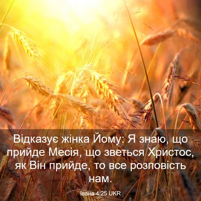 Picture 03 - Івана 4:25 UKR - Відказує жінка Йому: Я - Bible Verse Picture
