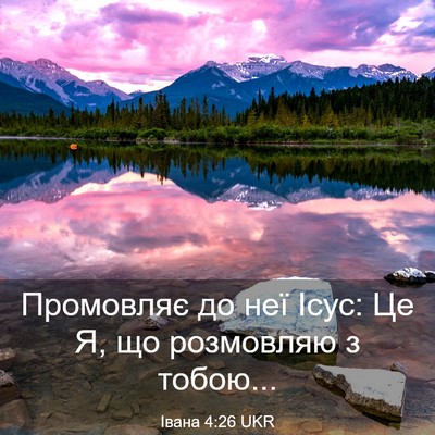 Picture 03 - Івана 4:26 UKR - Промовляє до неї Ісус: Це Я, - Bible Verse Picture