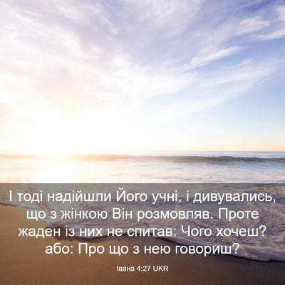 Picture 03 - Івана 4:27 UKR - І тоді надійшли Його учні, - Bible Verse Picture