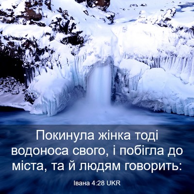 Picture 03 - Івана 4:28 UKR - Покинула жінка тоді - Bible Verse Picture