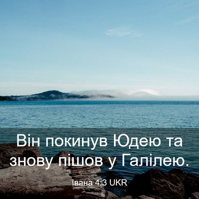 Picture 03 - Івана 4:3 UKR - Він покинув Юдею та знову - Bible Verse Picture