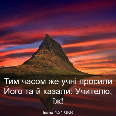 Picture 03 - Івана 4:31 UKR - Тим часом же учні просили - Bible Verse Picture