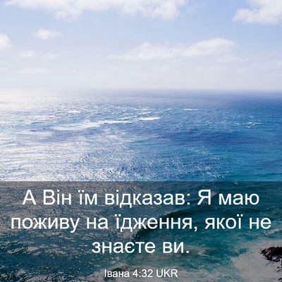 Picture 03 - Івана 4:32 UKR - А Він їм відказав: Я маю - Bible Verse Picture