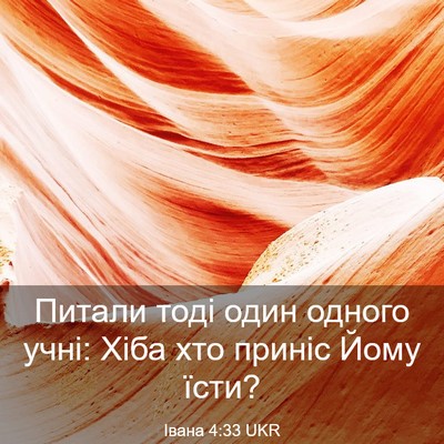 Picture 03 - Івана 4:33 UKR - Питали тоді один одного - Bible Verse Picture