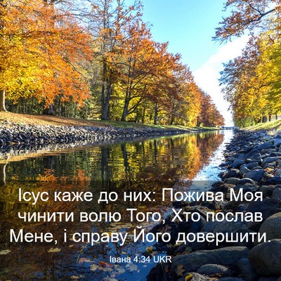 Picture 03 - Івана 4:34 UKR - Ісус каже до них: Пожива - Bible Verse Picture