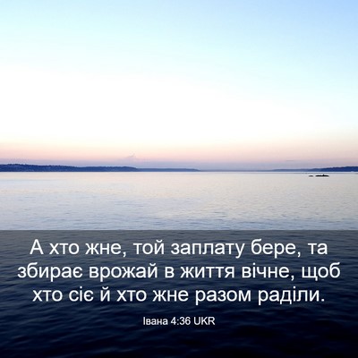 Picture 03 - Івана 4:36 UKR - А хто жне, той заплату бере, - Bible Verse Picture