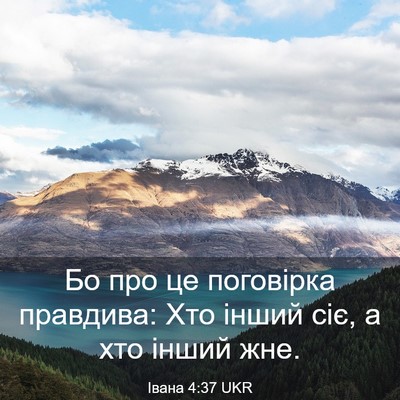 Picture 03 - Івана 4:37 UKR - Бо про це поговірка - Bible Verse Picture