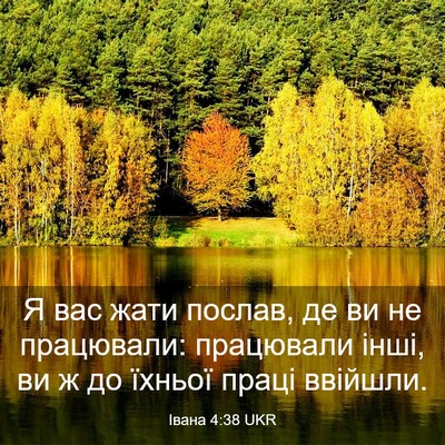 Picture 03 - Івана 4:38 UKR - Я вас жати послав, де ви не - Bible Verse Picture