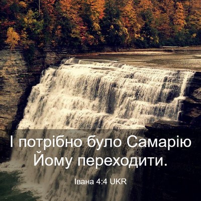 Picture 03 - Івана 4:4 UKR - І потрібно було Самарію - Bible Verse Picture