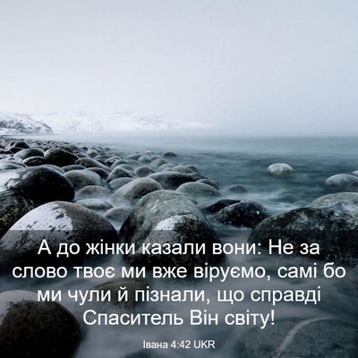 Picture 03 - Івана 4:42 UKR - А до жінки казали вони: Не - Bible Verse Picture