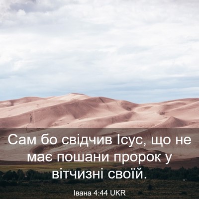 Picture 03 - Івана 4:44 UKR - Сам бо свідчив Ісус, що не - Bible Verse Picture