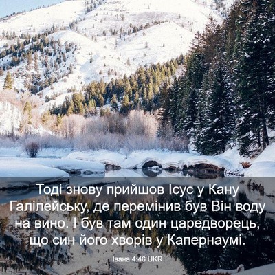 Picture 03 - Івана 4:46 UKR - Тоді знову прийшов Ісус у - Bible Verse Picture
