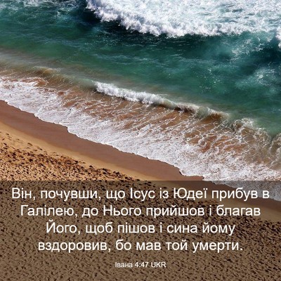 Picture 03 - Івана 4:47 UKR - Він, почувши, що Ісус із - Bible Verse Picture