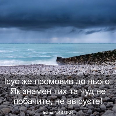 Picture 03 - Івана 4:48 UKR - Ісус же промовив до нього: - Bible Verse Picture