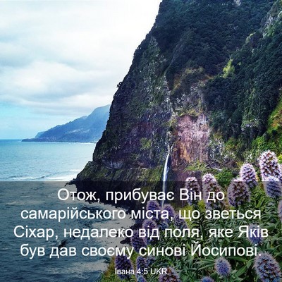 Picture 03 - Івана 4:5 UKR - Отож, прибуває Він до - Bible Verse Picture