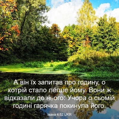 Picture 03 - Івана 4:52 UKR - А він їх запитав про - Bible Verse Picture