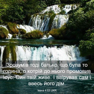 Picture 03 - Івана 4:53 UKR - Зрозумів тоді батько, що - Bible Verse Picture