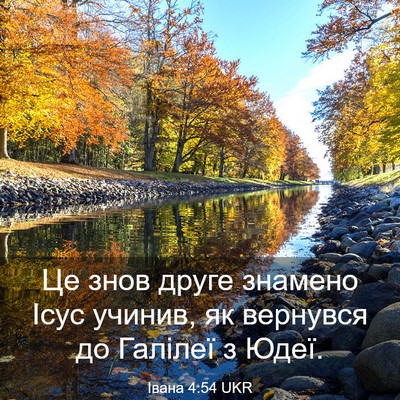 Picture 03 - Івана 4:54 UKR - Це знов друге знамено Ісус - Bible Verse Picture