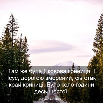 Picture 03 - Івана 4:6 UKR - Там же була Яковова - Bible Verse Picture