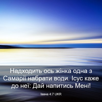 Picture 03 - Івана 4:7 UKR - Надходить ось жінка одна з - Bible Verse Picture