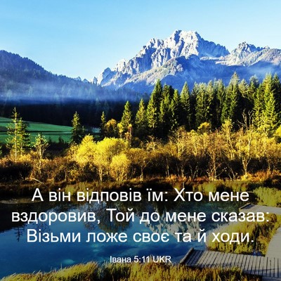 Picture 03 - Івана 5:11 UKR - А він відповів їм: Хто мене - Bible Verse Picture