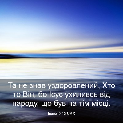 Picture 03 - Івана 5:13 UKR - Та не знав уздоровлений, - Bible Verse Picture