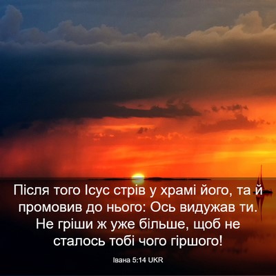 Picture 03 - Івана 5:14 UKR - Після того Ісус стрів у - Bible Verse Picture