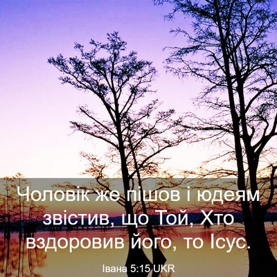 Picture 03 - Івана 5:15 UKR - Чоловік же пішов і юдеям - Bible Verse Picture