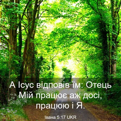 Picture 03 - Івана 5:17 UKR - А Ісус відповів їм: Отець - Bible Verse Picture