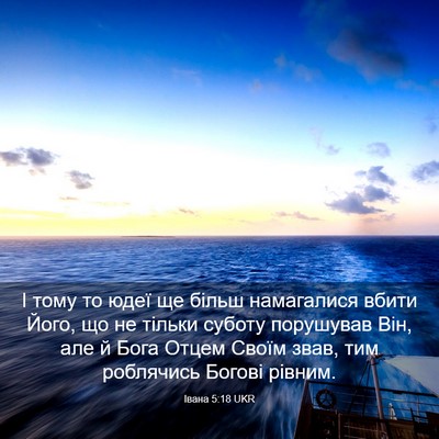 Picture 03 - Івана 5:18 UKR - І тому то юдеї ще більш - Bible Verse Picture