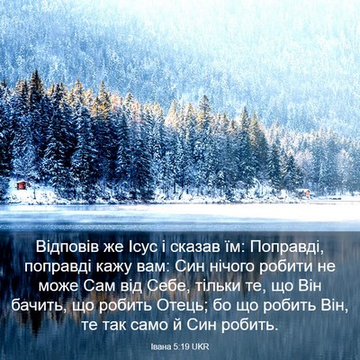 Picture 03 - Івана 5:19 UKR - Відповів же Ісус і сказав - Bible Verse Picture