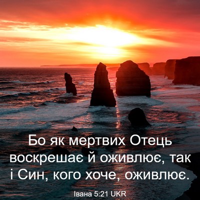 Picture 03 - Івана 5:21 UKR - Бо як мертвих Отець - Bible Verse Picture