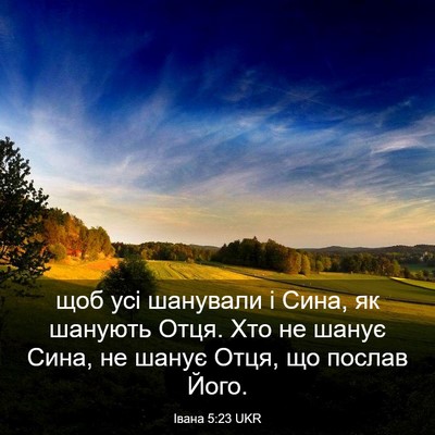 Picture 03 - Івана 5:23 UKR - щоб усі шанували і Сина, як - Bible Verse Picture