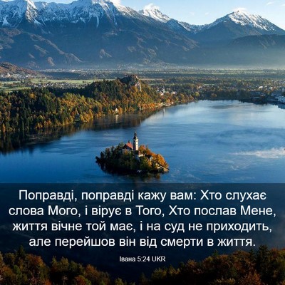 Picture 03 - Івана 5:24 UKR - Поправді, поправді кажу - Bible Verse Picture