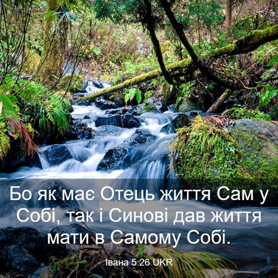 Picture 03 - Івана 5:26 UKR - Бо як має Отець життя Сам у - Bible Verse Picture