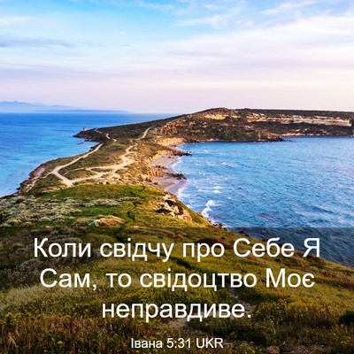 Picture 03 - Івана 5:31 UKR - Коли свідчу про Себе Я Сам, - Bible Verse Picture