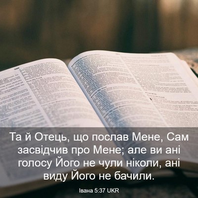 Picture 03 - Івана 5:37 UKR - Та й Отець, що послав Мене, - Bible Verse Picture