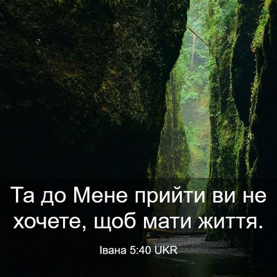 Picture 03 - Івана 5:40 UKR - Та до Мене прийти ви не - Bible Verse Picture