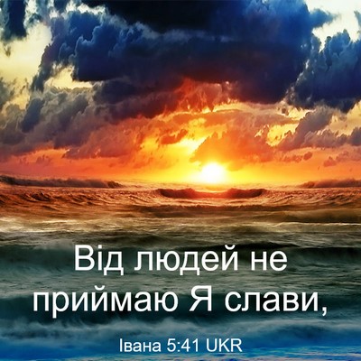 Picture 03 - Івана 5:41 UKR - Від людей не приймаю Я - Bible Verse Picture