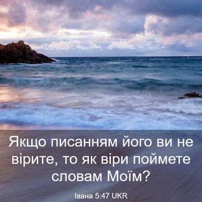 Picture 03 - Івана 5:47 UKR - Якщо писанням його ви не - Bible Verse Picture