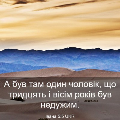 Picture 03 - Івана 5:5 UKR - А був там один чоловік, що - Bible Verse Picture