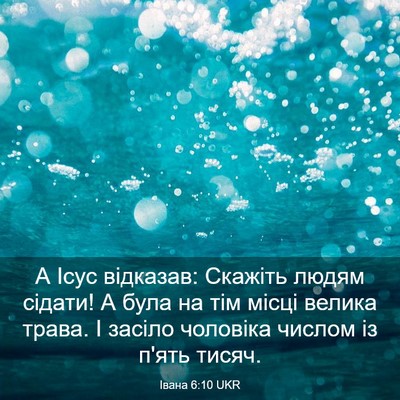 Picture 03 - Івана 6:10 UKR - А Ісус відказав: Скажіть - Bible Verse Picture