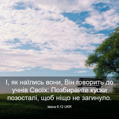 Picture 03 - Івана 6:12 UKR - І, як наїлись вони, Він - Bible Verse Picture