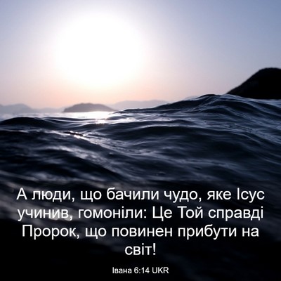 Picture 03 - Івана 6:14 UKR - А люди, що бачили чудо, яке - Bible Verse Picture