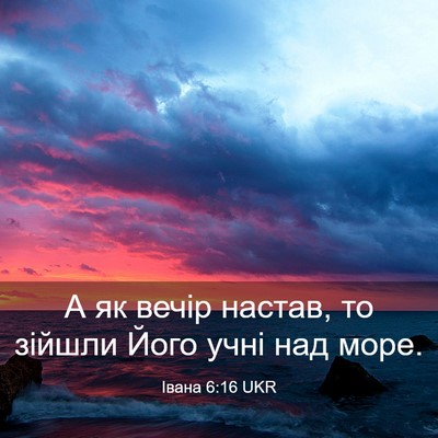 Picture 03 - Івана 6:16 UKR - А як вечір настав, то - Bible Verse Picture