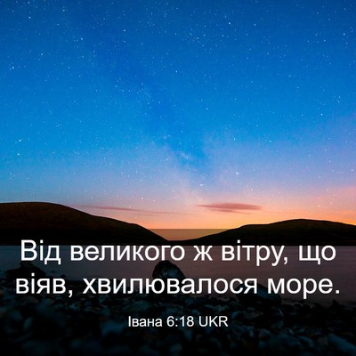 Picture 03 - Івана 6:18 UKR - Від великого ж вітру, що - Bible Verse Picture