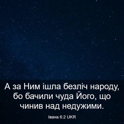 Picture 03 - Івана 6:2 UKR - А за Ним ішла безліч - Bible Verse Picture